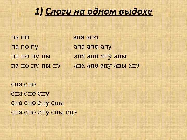 1) Слоги на одном выдохе па по пу пы пэ апа апо апу апы