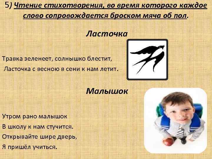 5) Чтение стихотворения, во время которого каждое слово сопровождается броском мяча об пол. Ласточка