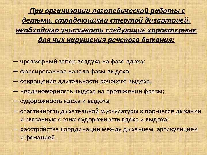  При организации логопедической работы с детьми, страдающими стертой дизартрией, необходимо учитывать следующие характерные