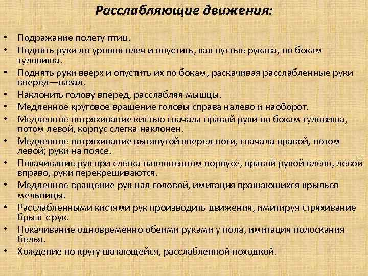 Расслабляющие движения: • Подражание полету птиц. • Поднять руки до уровня плеч и опустить,