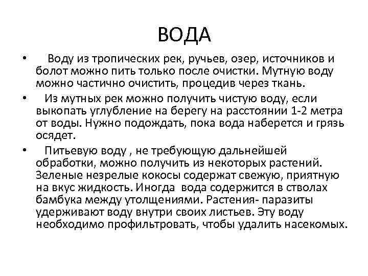 ВОДА Воду из тропических рек, ручьев, озер, источников и болот можно пить только после