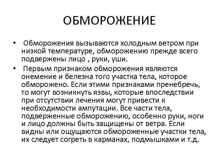 ОБМОРОЖЕНИЕ • Обморожения вызываются холодным ветром при низкой температуре, обморожению прежде всего подвержены лицо