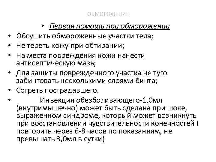 ОБМОРОЖЕНИЕ • • Первая помощь при обморожении Обсушить обмороженные участки тела; Не тереть кожу