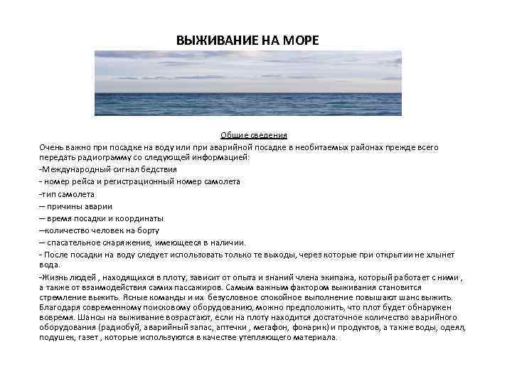 ВЫЖИВАНИЕ НА МОРЕ Общие сведения Очень важно при посадке на воду или при аварийной