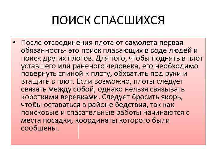 ПОИСК СПАСШИХСЯ • После отсоединения плота от самолета первая обязанность- это поиск плавающих в