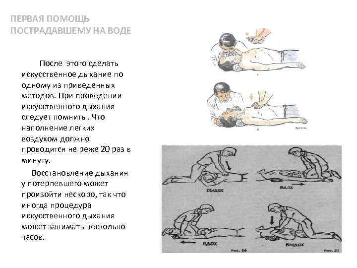 ПЕРВАЯ ПОМОЩЬ ПОСТРАДАВШЕМУ НА ВОДЕ После этого сделать искусственное дыхание по одному из приведенных