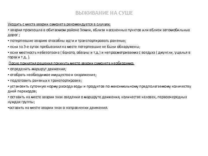 ВЫЖИВАНИЕ НА СУШЕ Уходить с места аварии самолета рекомендуется в случаях: ▪ авария произошла