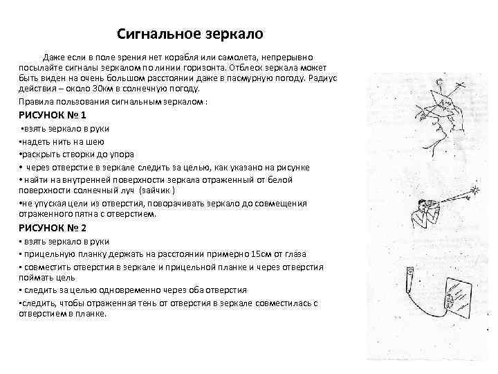 Сигнальное зеркало Даже если в поле зрения нет корабля или самолета, непрерывно посылайте сигналы