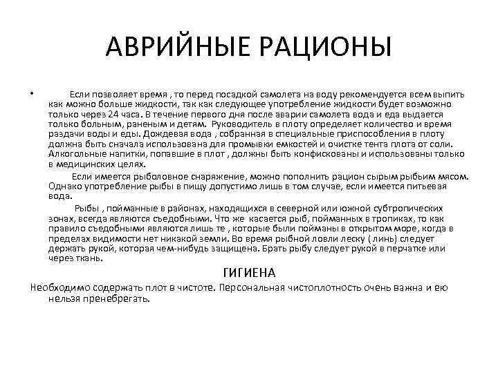 АВРИЙНЫЕ РАЦИОНЫ • Если позволяет время , то перед посадкой самолета на воду рекомендуется