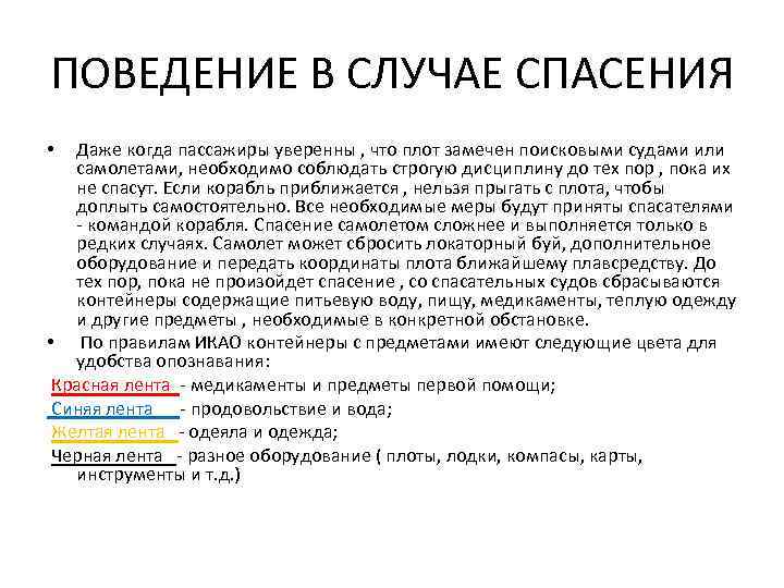 ПОВЕДЕНИЕ В СЛУЧАЕ СПАСЕНИЯ Даже когда пассажиры уверенны , что плот замечен поисковыми судами