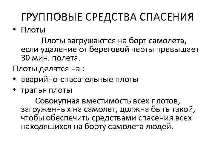 ГРУППОВЫЕ СРЕДСТВА СПАСЕНИЯ • Плоты загружаются на борт самолета, если удаление от береговой черты