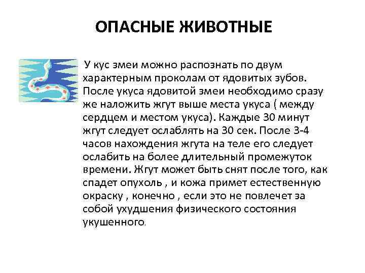 ОПАСНЫЕ ЖИВОТНЫЕ У кус змеи можно распознать по двум характерным проколам от ядовитых зубов.