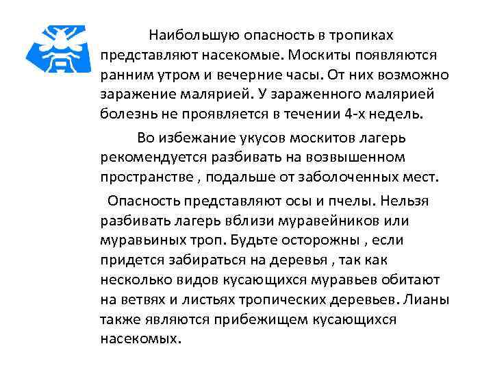 Наибольшую опасность в тропиках представляют насекомые. Москиты появляются ранним утром и вечерние часы. От