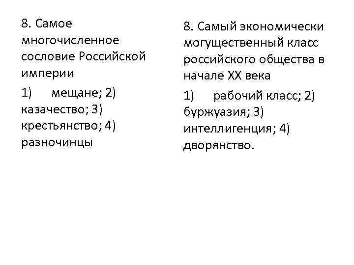 8. Самое многочисленное сословие Российской империи 1) мещане; 2) казачество; 3) крестьянство; 4) разночинцы