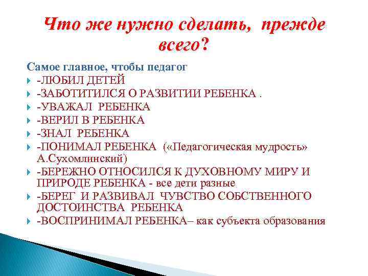 Что же нужно сделать, прежде всего? Самое главное, чтобы педагог -ЛЮБИЛ ДЕТЕЙ -ЗАБОТИТИЛСЯ О