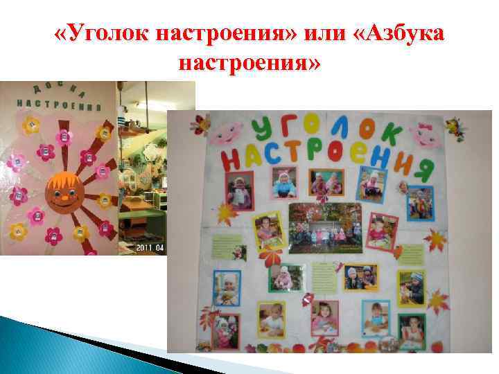  «Уголок настроения» или «Азбука настроения» 