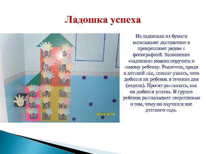 Ладошка успеха На ладошках из бумаги записывают достижение и прикрепляют рядом с фотографией. Заполнение