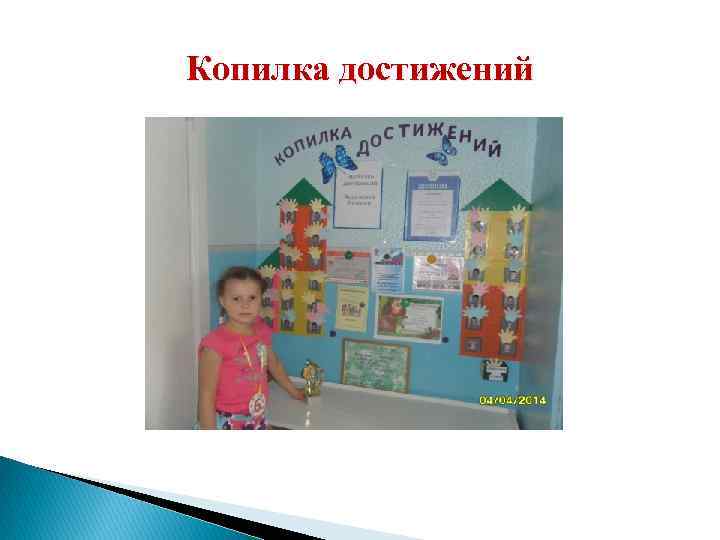 Копилка достижений 