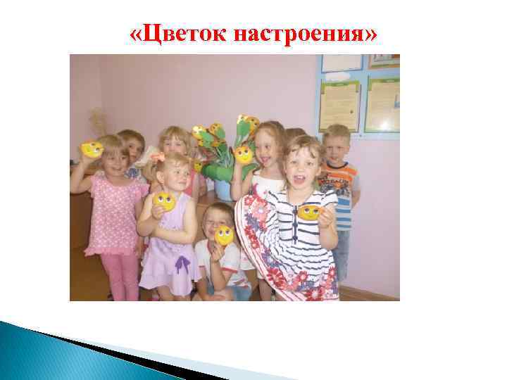  «Цветок настроения» 