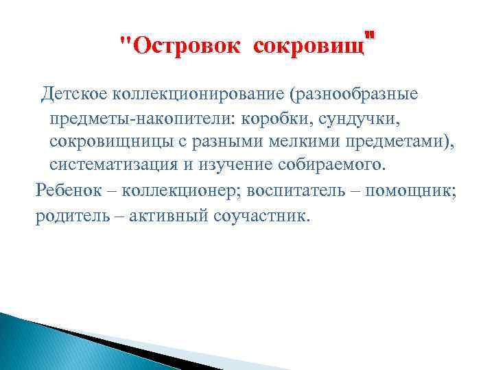 Совокупность приемов используемых. Коллекционер и воспитатель.