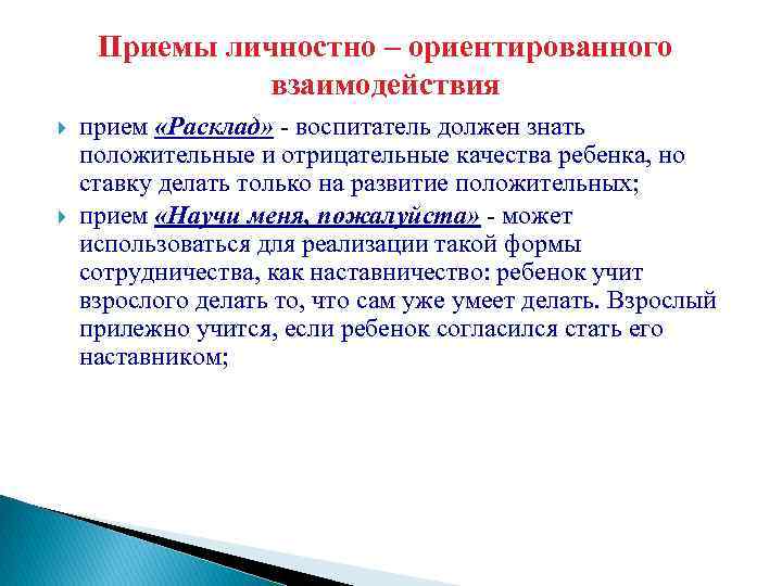 Приемы личностно – ориентированного взаимодействия прием «Расклад» - воспитатель должен знать положительные и отрицательные