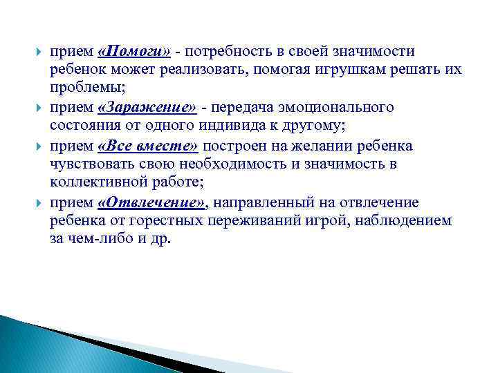  прием «Помоги» - потребность в своей значимости ребенок может реализовать, помогая игрушкам решать
