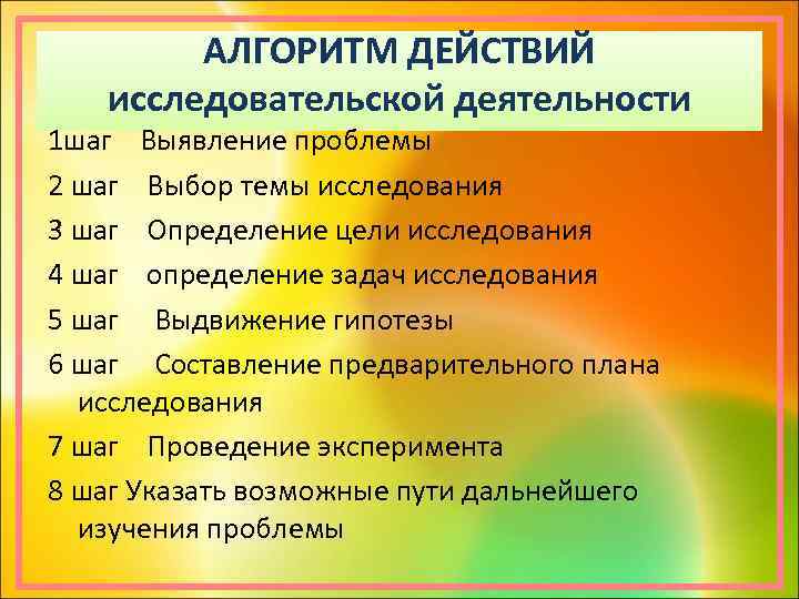 АЛГОРИТМ ДЕЙСТВИЙ исследовательской деятельности 1 шаг Выявление проблемы 2 шаг Выбор темы исследования 3