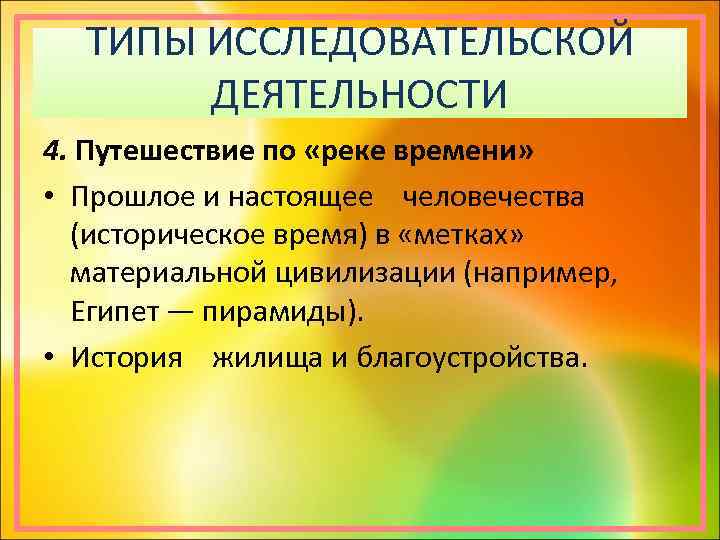 ТИПЫ ИССЛЕДОВАТЕЛЬСКОЙ ДЕЯТЕЛЬНОСТИ 4. Путешествие по «реке времени» • Прошлое и настоящее человечества (историческое