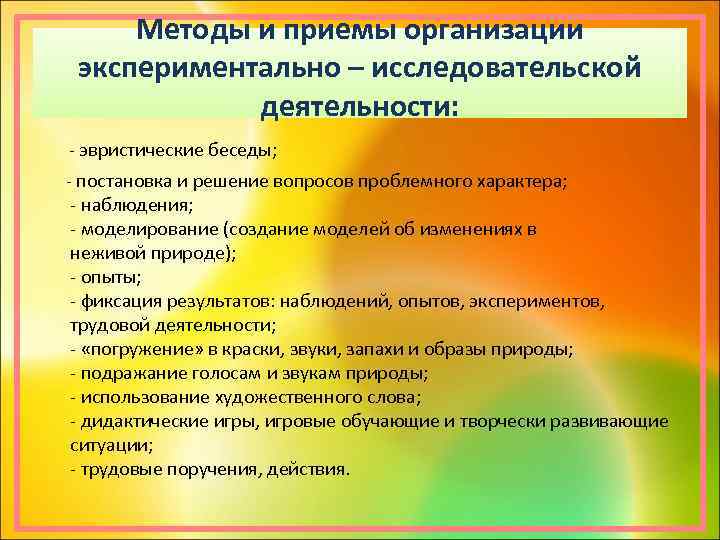 Методы и приемы организации экспериментально – исследовательской деятельности: - эвристические беседы; - постановка и