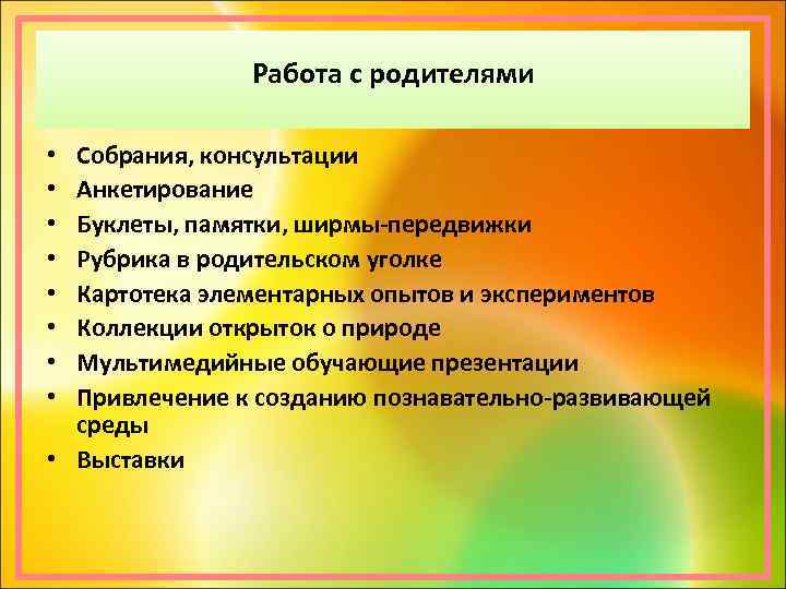 Работа с родителями Собрания, консультации Анкетирование Буклеты, памятки, ширмы-передвижки Рубрика в родительском уголке Картотека