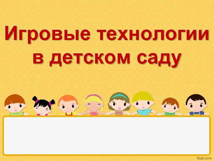 Игровые технологии в детском саду 