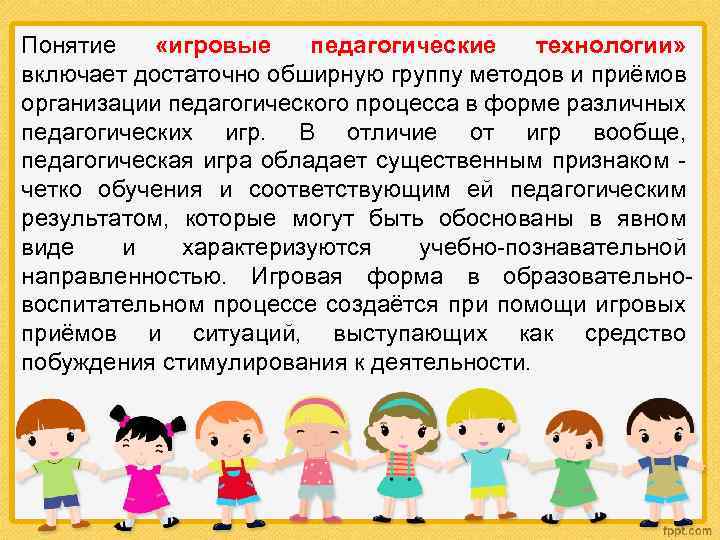 Понятие «игровые педагогические технологии» включает достаточно обширную группу методов и приёмов организации педагогического процесса