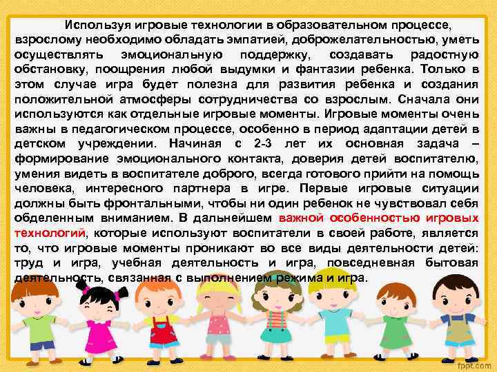 Используя игровые технологии в образовательном процессе, взрослому необходимо обладать эмпатией, доброжелательностью, уметь осуществлять эмоциональную