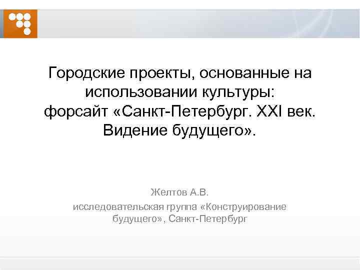 Городские проекты, основанные на использовании культуры: форсайт «Санкт-Петербург. XXI век. Видение будущего» . Желтов