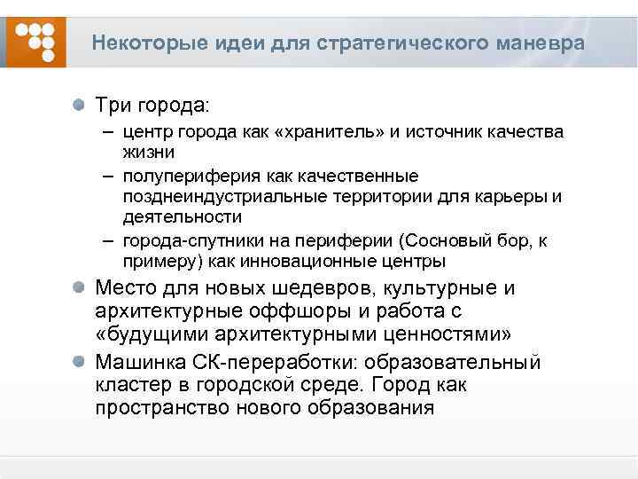 Некоторые идеи для стратегического маневра Три города: – центр города как «хранитель» и источник
