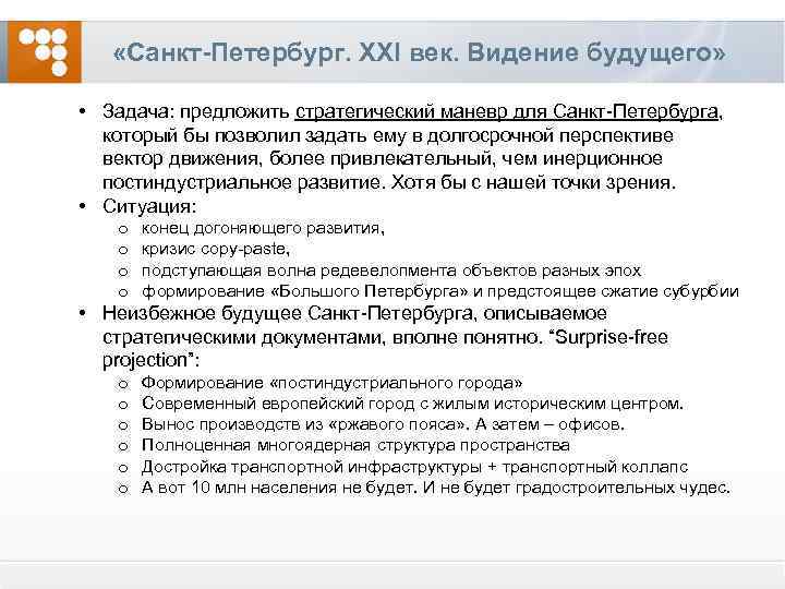  «Санкт-Петербург. XXI век. Видение будущего» • Задача: предложить стратегический маневр для Санкт-Петербурга, который