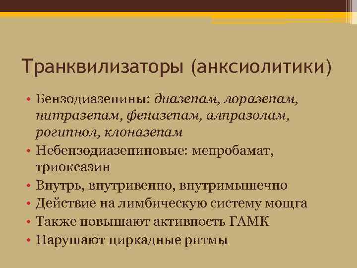 Небензодиазепиновые транквилизаторы