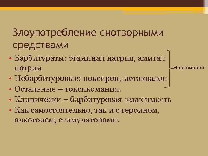 Злоупотребление снотворными средствами • Барбитураты: этаминал натрия, амитал Наркомания натрия • Небарбитуровые: ноксирон, метаквалон