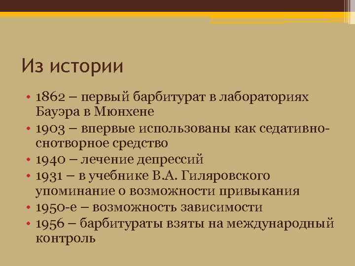 Из истории • 1862 – первый барбитурат в лабораториях Бауэра в Мюнхене • 1903