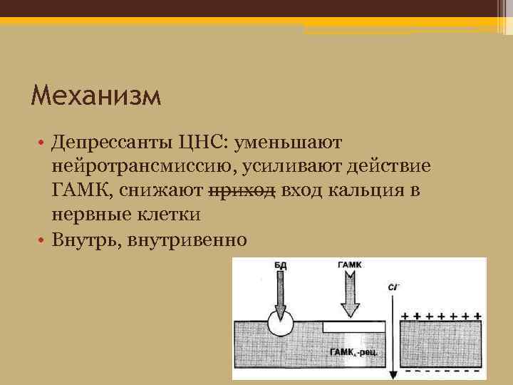 Механизм • Депрессанты ЦНС: уменьшают нейротрансмиссию, усиливают действие ГАМК, снижают приход вход кальция в