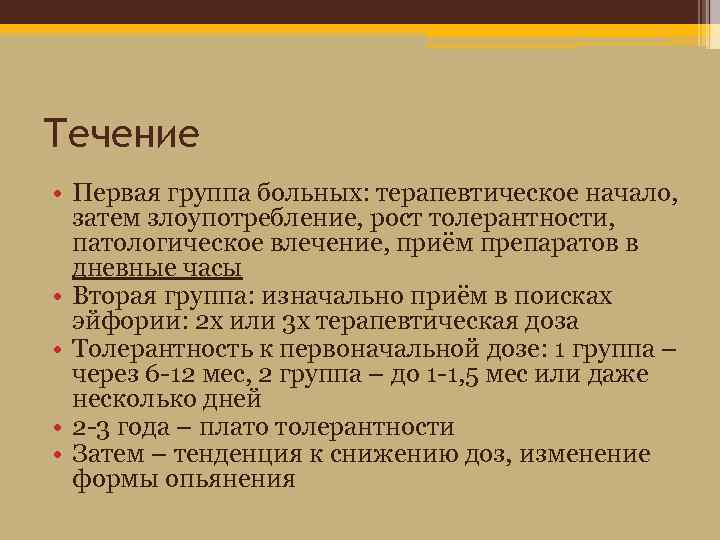 Течение • Первая группа больных: терапевтическое начало, затем злоупотребление, рост толерантности, патологическое влечение, приём