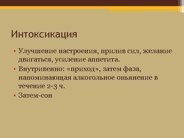 Интоксикация • Улучшение настроения, прилив сил, желание двигаться, усиление аппетита. • Внутривенно: «приход» ,