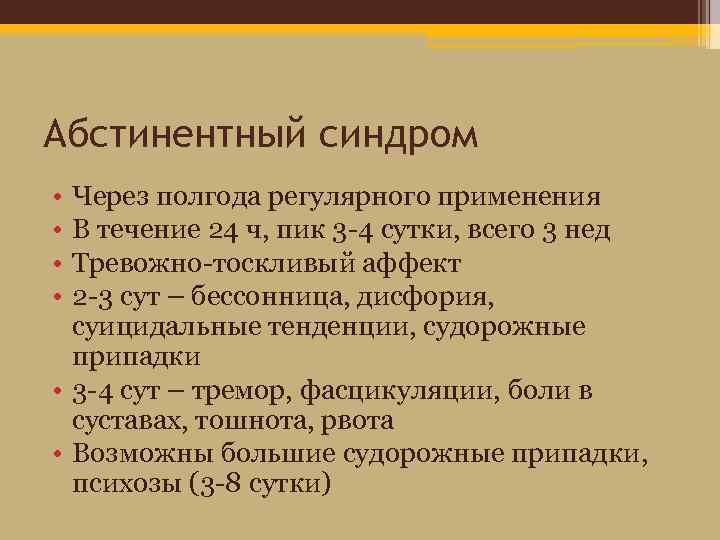 Абстинентный синдром • • Через полгода регулярного применения В течение 24 ч, пик 3