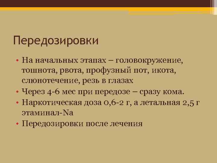 Передозировки • На начальных этапах – головокружение, тошнота, рвота, профузный пот, икота, слюнотечение, резь