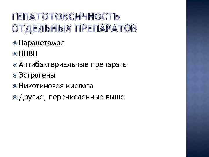  Парацетамол НПВП Антибактериальные препараты Эстрогены Никотиновая кислота Другие, перечисленные выше 