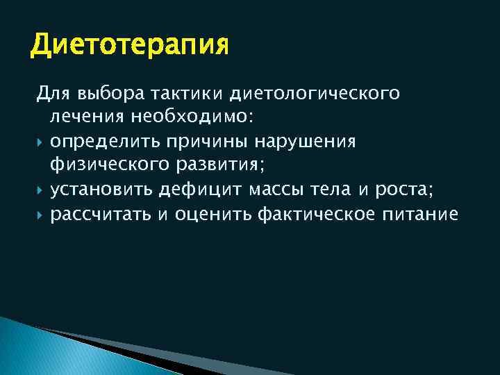 Диетотерапия Для выбора тактики диетологического лечения необходимо: определить причины нарушения физического развития; установить дефицит