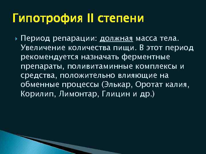 Гипотрофия II степени Период репарации: должная масса тела. Увеличение количества пищи. В этот период