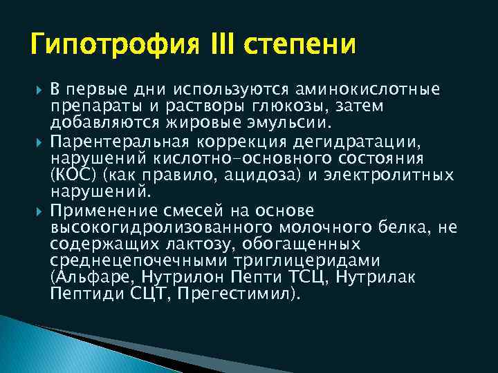 Гипотрофия III степени В первые дни используются аминокислотные препараты и растворы глюкозы, затем добавляются