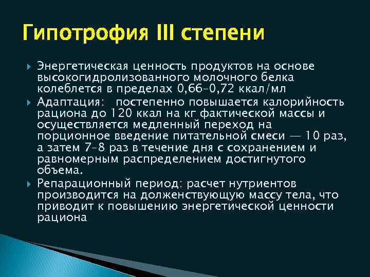 Гипотрофия III степени Энергетическая ценность продуктов на основе высокогидролизованного молочного белка колеблется в пределах