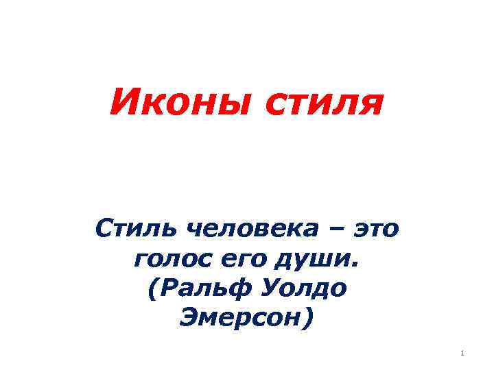 Иконы стиля Стиль человека – это голос его души. (Ральф Уолдо Эмерсон) 1 